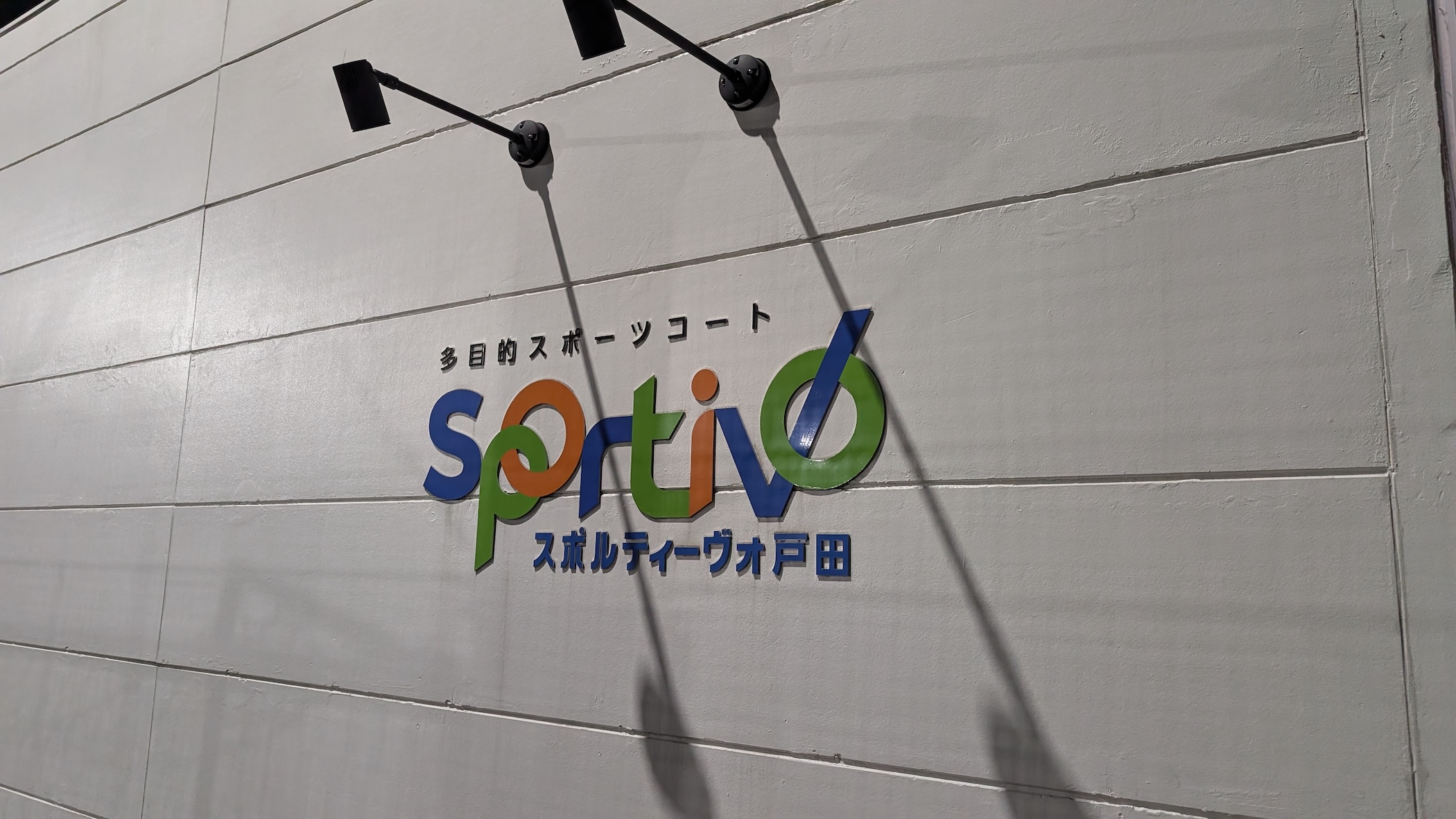 スポルティーヴォ戸田