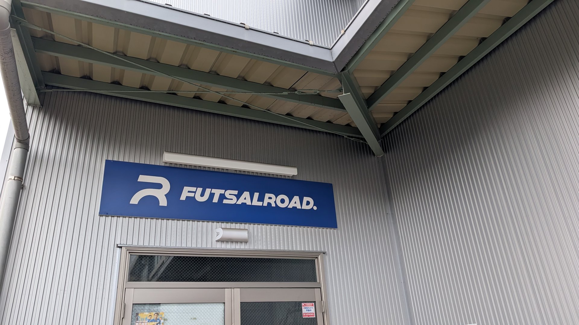 フットサルロード戸田